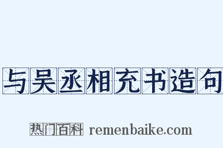 与吴丞相充书造句是什么意思的图片